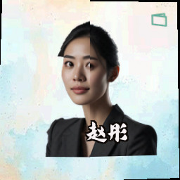 赵彤