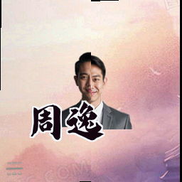 周逸