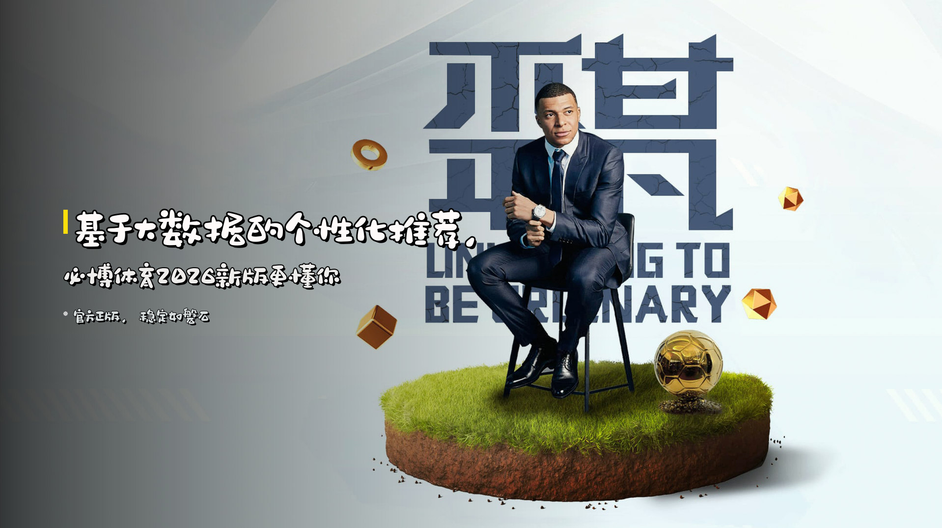 基于<strong>大数据</strong>的个性化推荐，<br>必博体育2026新版更懂你