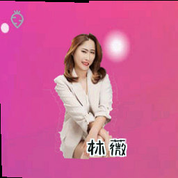 林薇