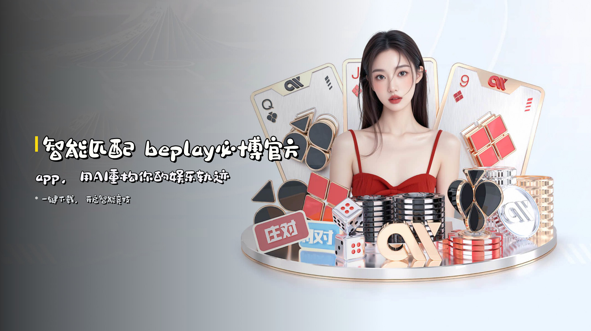 智能匹配 <strong>beplay必博官方app</strong>，<br>用AI重构你的娱乐轨迹